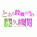 とある殺戮言語の永久機関（バルバロッサ）