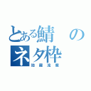 とある鯖のネタ枠（珀羅流魔）