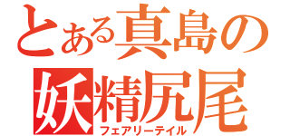 とある真島の妖精尻尾（フェアリーテイル）