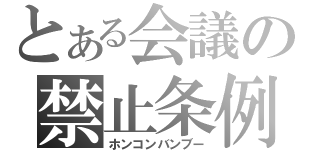 とある会議の禁止条例（ホンコンバンブー）