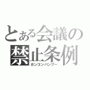 とある会議の禁止条例（ホンコンバンブー）