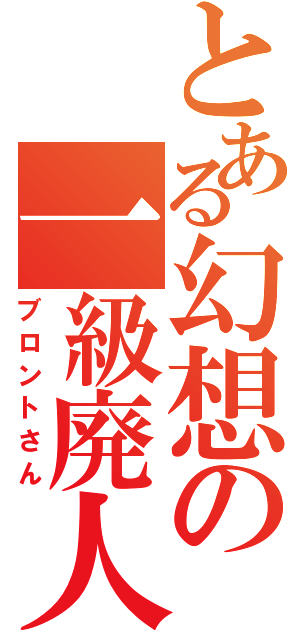 とある幻想の一級廃人（ブロントさん）