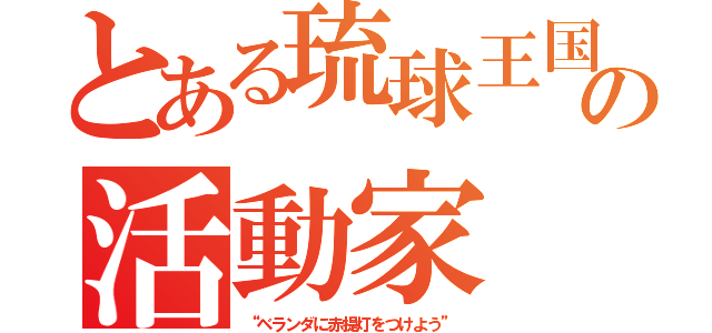 とある琉球王国の活動家（“ベランダに赤提灯をつけよう”）