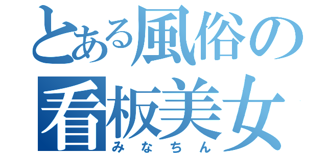 とある風俗の看板美女（みなちん）