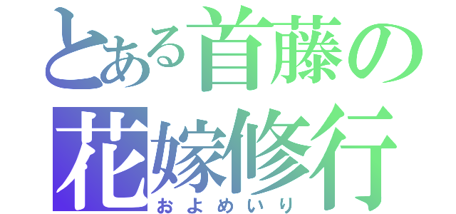 とある首藤の花嫁修行（およめいり）