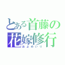 とある首藤の花嫁修行（およめいり）