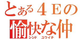 とある４Ｅの愉快な仲間たち（シシド　ユウイチ）