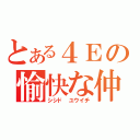 とある４Ｅの愉快な仲間たち（シシド　ユウイチ）