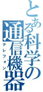 とある科学の通信機器（テレフォン）