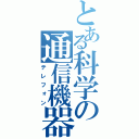 とある科学の通信機器（テレフォン）