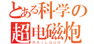 とある科学の超电磁炮（ＲＡＩＬＧＵＮ）