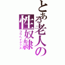 とある老人の性奴隷（コウヘイクッス）