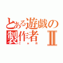 とある遊戯の製作者Ⅱ（こぉお）