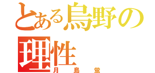 とある烏野の理性（月島蛍）