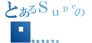 とあるＳｕｐｅＲの彤（令女令女令女）