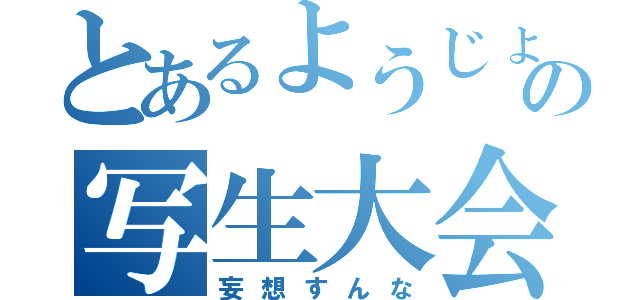 とあるようじょの写生大会（妄想すんな）