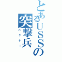 とあるＵＳＳの突撃兵（ベクター）