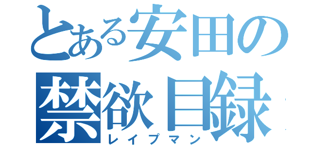 とある安田の禁欲目録（レイプマン）