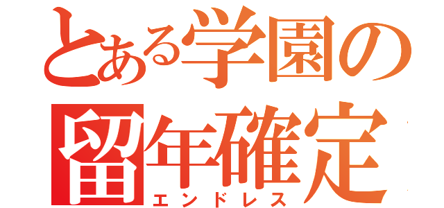 とある学園の留年確定（エンドレス）