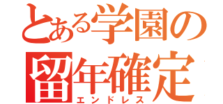 とある学園の留年確定（エンドレス）