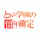 とある学園の留年確定（エンドレス）