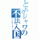 とあるジャワの不法入国（イレギュラー）