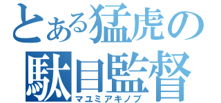 とある猛虎の駄目監督（マユミアキノブ）