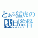 とある猛虎の駄目監督（マユミアキノブ）