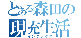 とある森田の現充生活（インデックス）