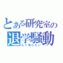 とある研究室の退学騒動（もう死にたい）