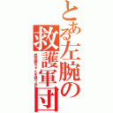 とある左腕の救護軍団（武田勝ちゃんを救う会）