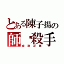 とある陳子揚の師奶殺手（成熟之美）