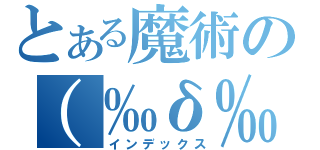 とある魔術の（‰δ‰）（インデックス）