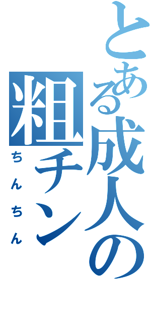 とある成人の粗チン（ちんちん）