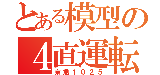 とある模型の４直運転（京急１０２５）