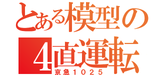 とある模型の４直運転（京急１０２５）