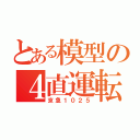 とある模型の４直運転（京急１０２５）