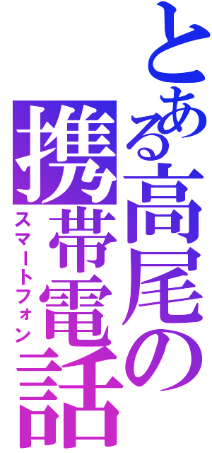 とある高尾の携帯電話（スマートフォン）