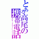 とある高尾の携帯電話（スマートフォン）