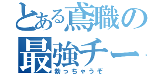 とある鳶職の最強チーター（勃っちゃうぞ）