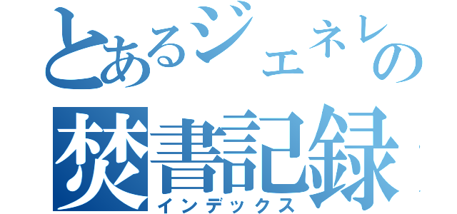 とあるジェネレーターの焚書記録（インデックス）