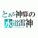 とある神算の水道雷神（［ＣＡＧＯ］ＯｗＯ－１Ｖ５）