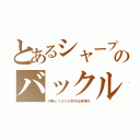 とあるシャープのバックル（穴無しベルトの早川社長特許）