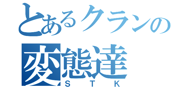 とあるクランの変態達（ＳＴＫ）