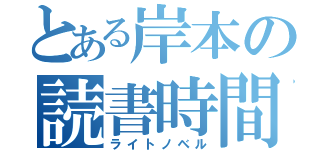 とある岸本の読書時間（ライトノベル）