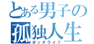 とある男子の孤独人生（ボッチライフ）