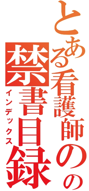 とある看護師の卵の禁書目録（インデックス）