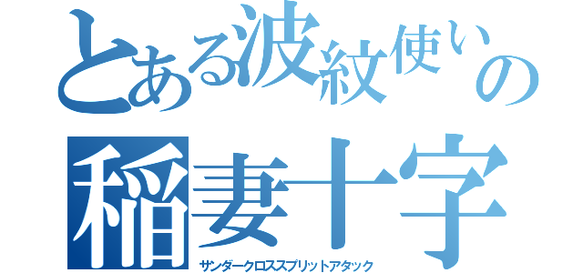 とある波紋使いの稲妻十字空烈刃（サンダークロススプリットアタック）