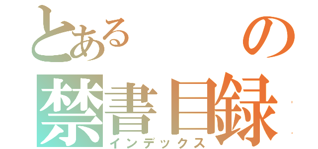 とあるの禁書目録（インデックス）