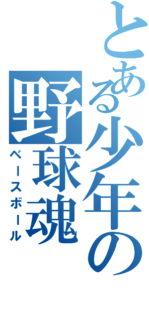 とある少年の野球魂（ベースボール）